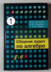 Сборник задач по алгебре 8-9 класс и алгебра 8 класс на русском.