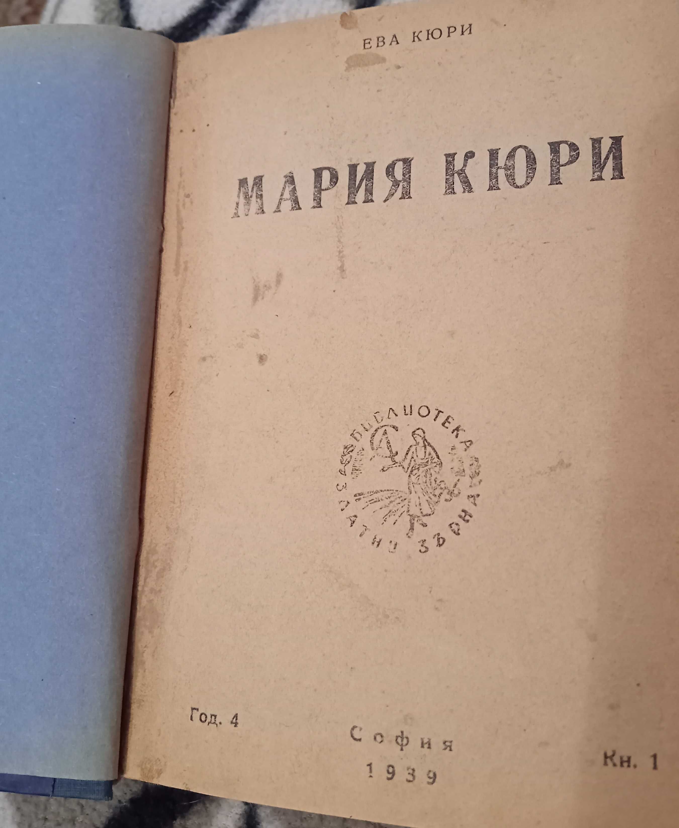 Книга за Мария Кюри с автор Ева Кюри от 1939 година