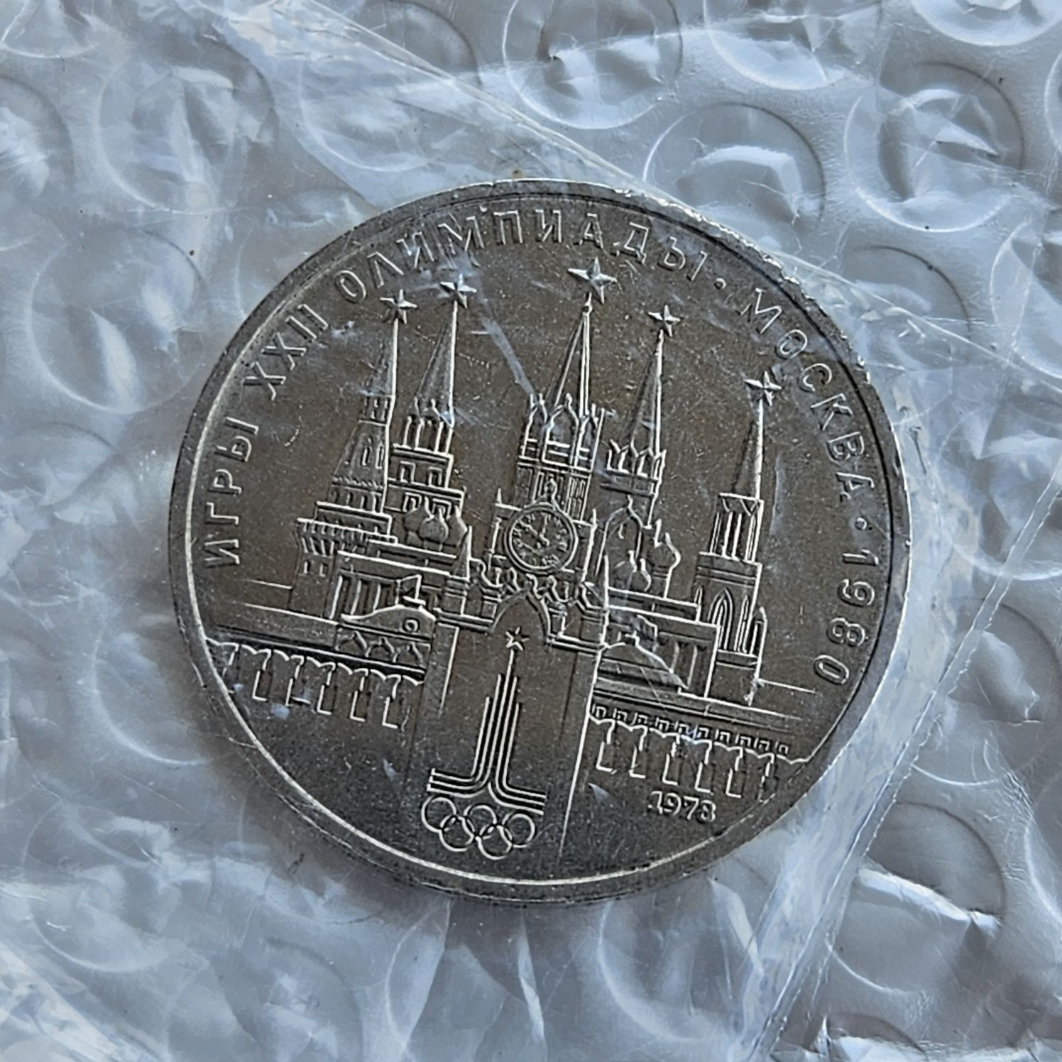 1 Рубла 1878г. СССР Олимпиада Москва