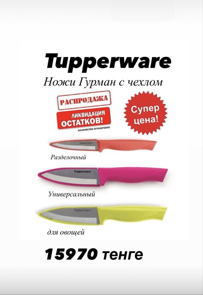 Ножи «ГУРМАН» Tupperware