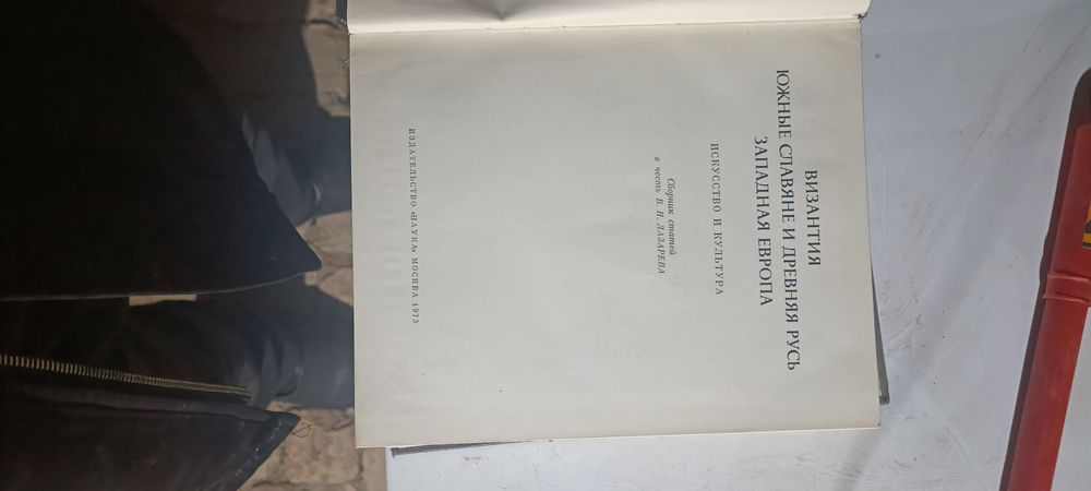 Книга :  Византия Славяне Древная Русь Западная Европа Русь