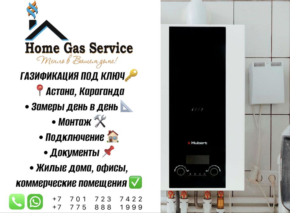 Газификация под ключ в дома, офисы и ком. помещ. Астана. Караганда.