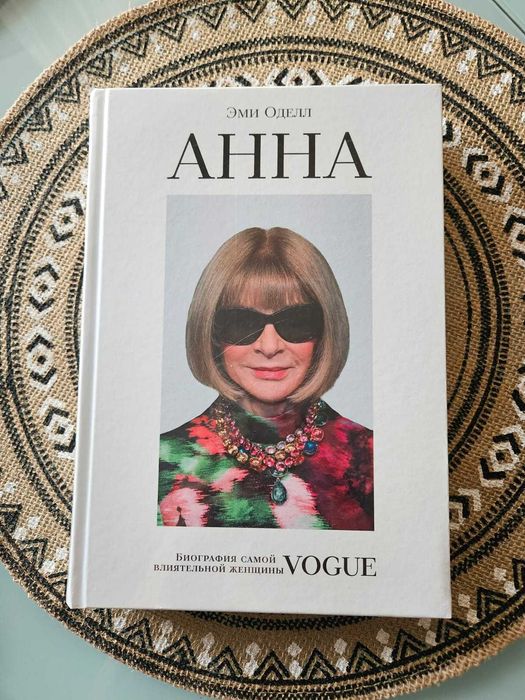 Книга Эми Оделл "Анна. Vogue"