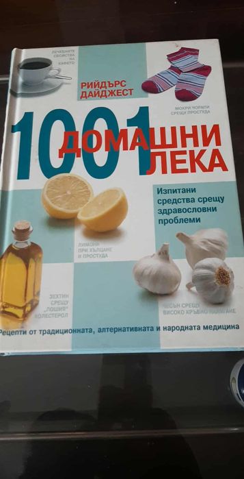 1001 домашни лека: Изпитани средства срещу здравословни проблеми