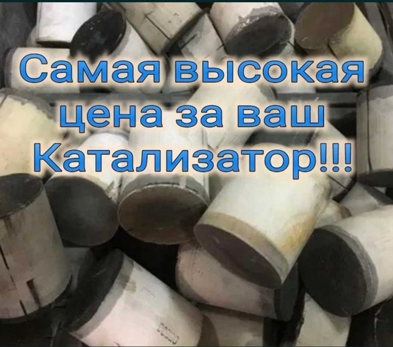 Прием катализаторов дорого, удаление катализатора