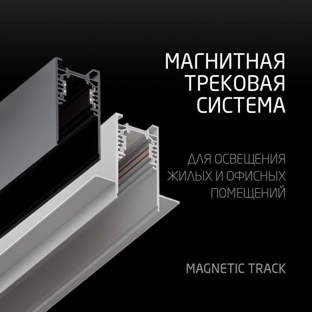 Magnetic track light ДИЗАЙНЕРСКИЕ Встраиваемые системы освещения,