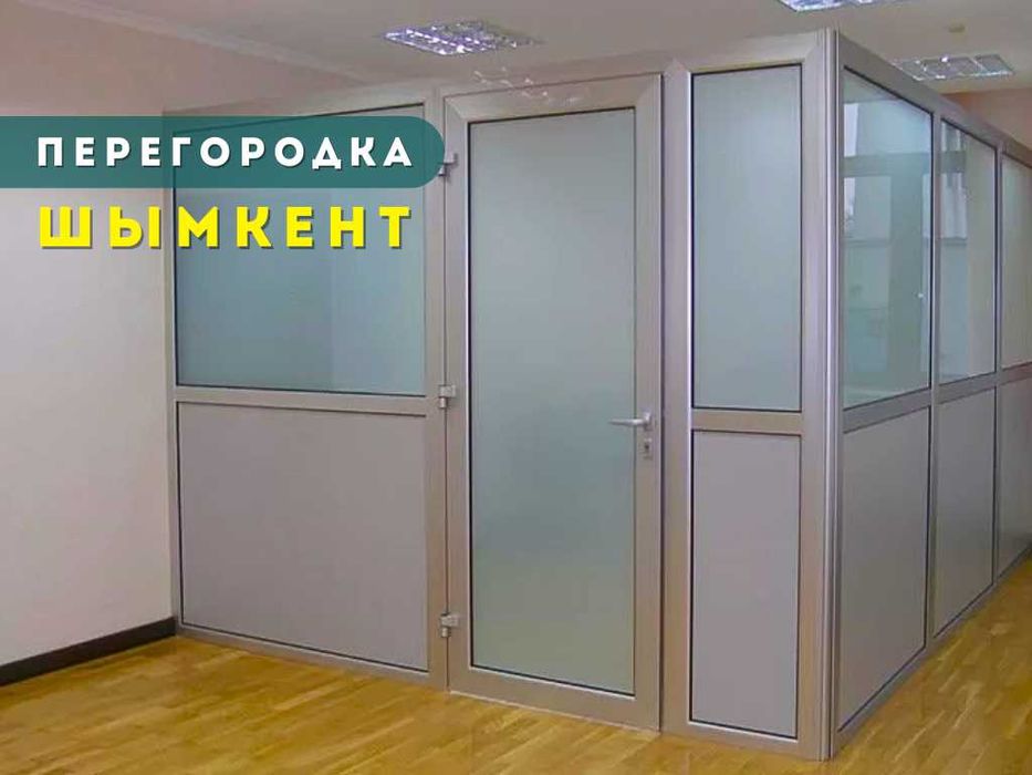 ЗВОНИТЕ | ПЕРЕГОРДКИ Шымкент Установка Витражи Пластиковые Окна Терезе
