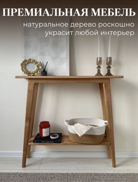 Продам новую консоль из дерева ясень
