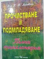 Книга Пречистване и подмладяване 15 лв.