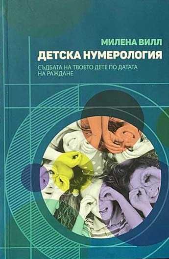 Детска, нумерология, дете, датата на раждане, Милена, Вилл