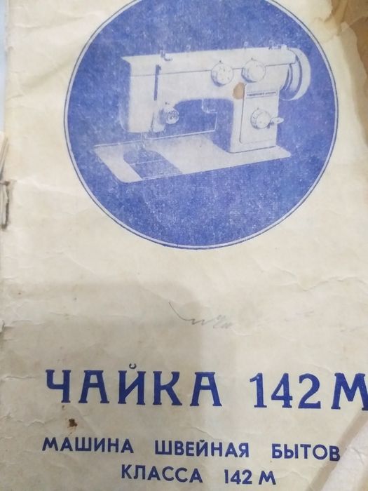 Машина швейная бытовая класса 142 М