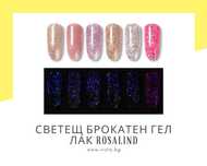 UV\LED Светещ брокатен гел лак ROSALIND