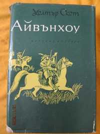 Книги - Айванхоу