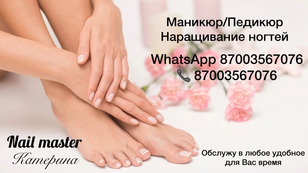 Маникюр, педикюр, наращивание ногтей
