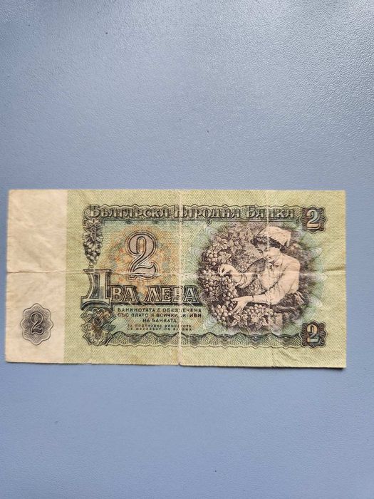 1962г. - 1974г. Български Банкноти - 1 и 2 лева