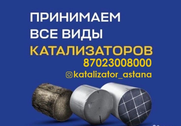 Приём  катализаторов, дорого.