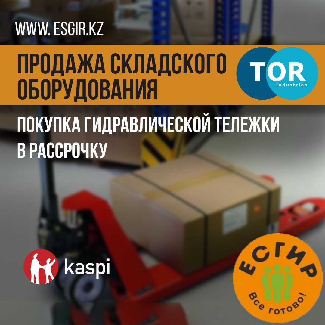 Продажа гидравлических тележек от 2х до 5 тонн