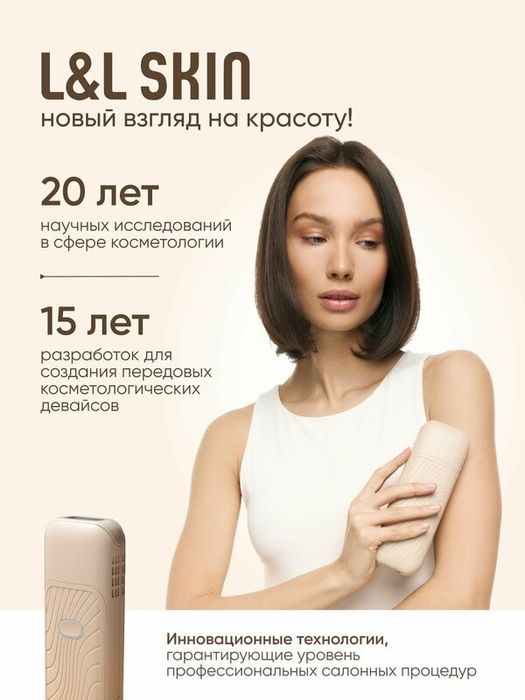 Премиальный домашний фотоэпилятор с сапфировым охлаждением L&L Skin Na