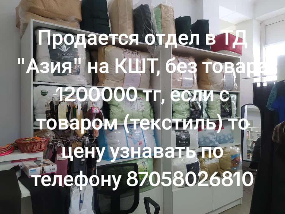 Продам отдел на кшт