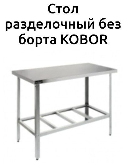 Стол Из Нержавейки С Бортиком Полка Настенная Гастроемкость gn 1 1 ЖМИ