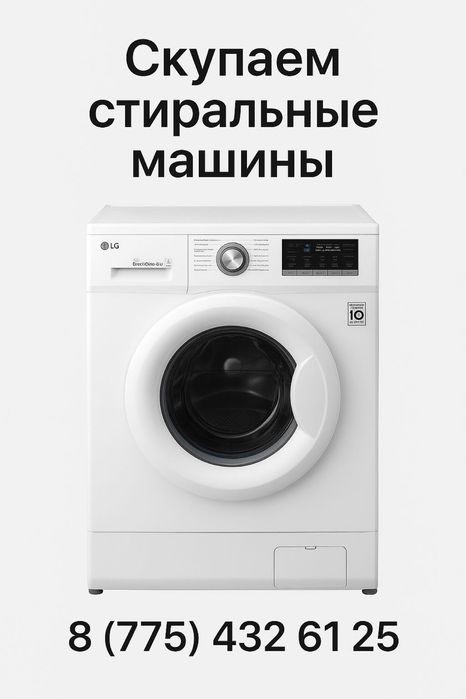 Ремонт стиральных машин скупаем