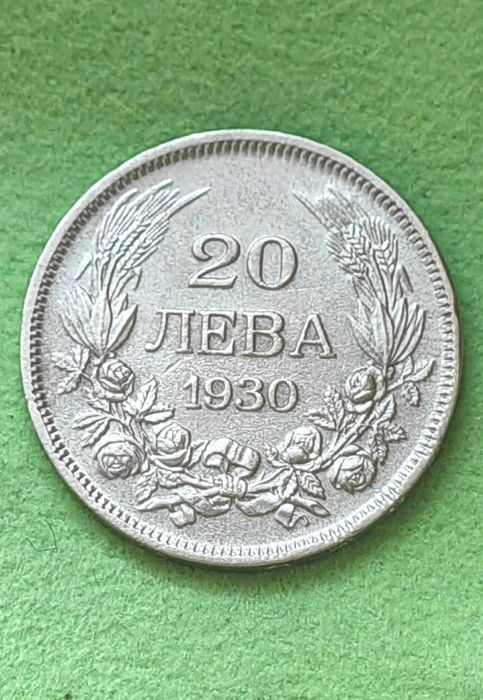 ТОП КАЧЕСТВО! Сребърна Монета 20 Лева 1930 г