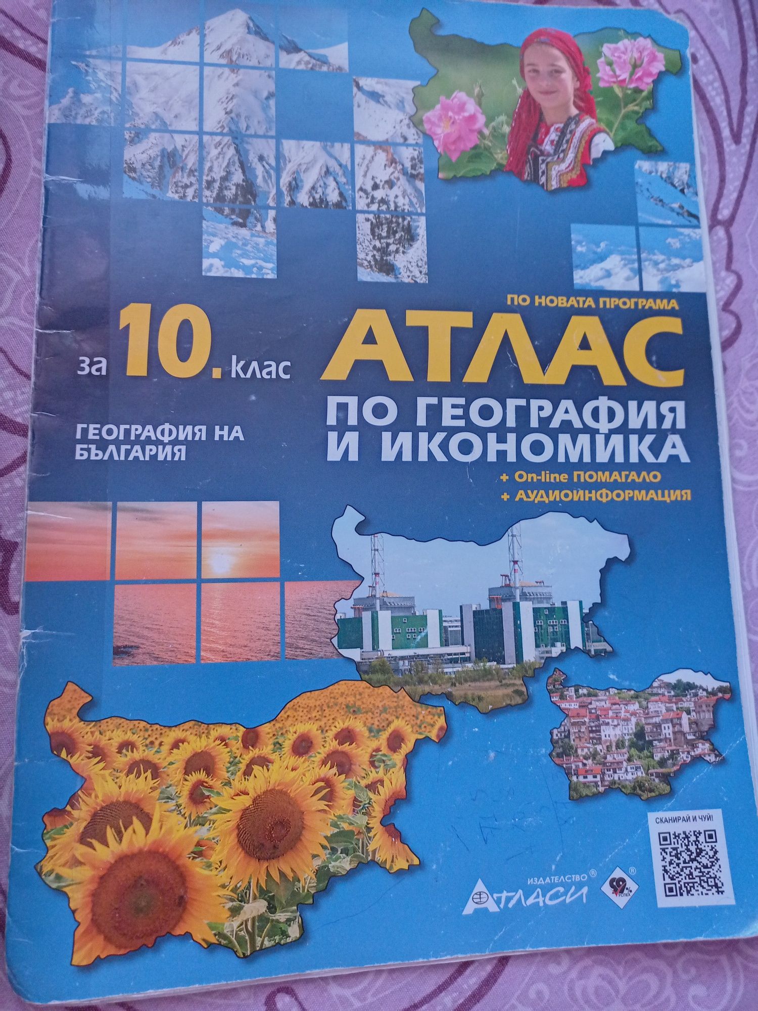 География за 10 клас
