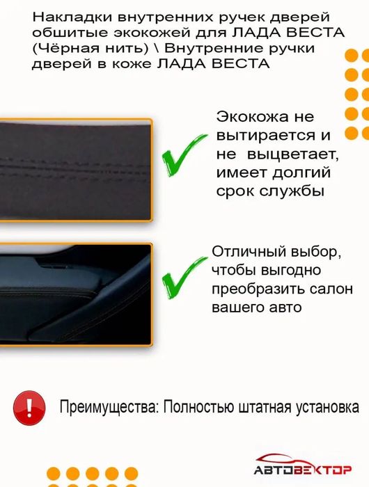 Накладка ручки двери Лада Веста в коже. НОВЫЙ КОМПЛЕКТ