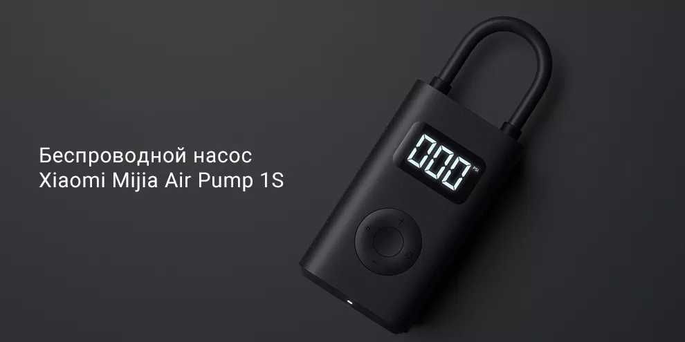 Мини-насос Xiaomi Mijia Electric Pump 1S