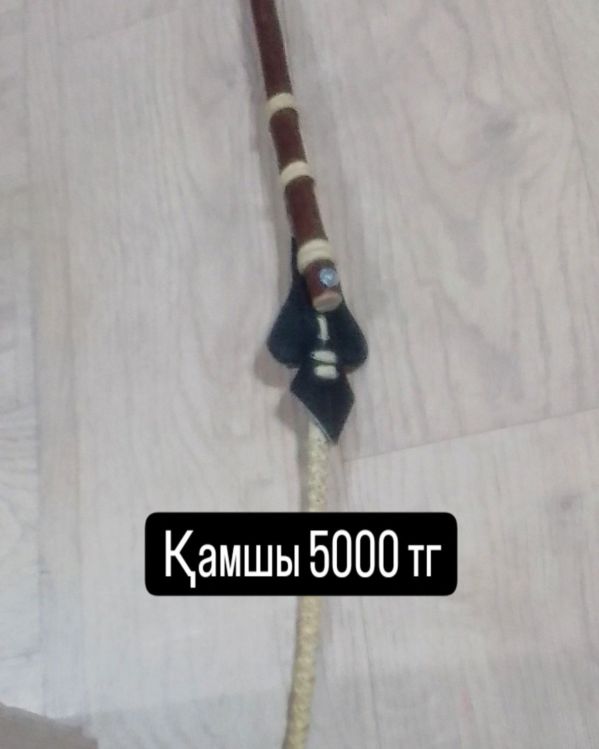 Камшы / Кнут для лошадей  и для дома сувенир