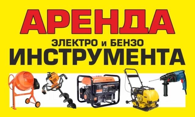 Аренда Генератор Виброплита Отбойный молоток Перфоратор прокат