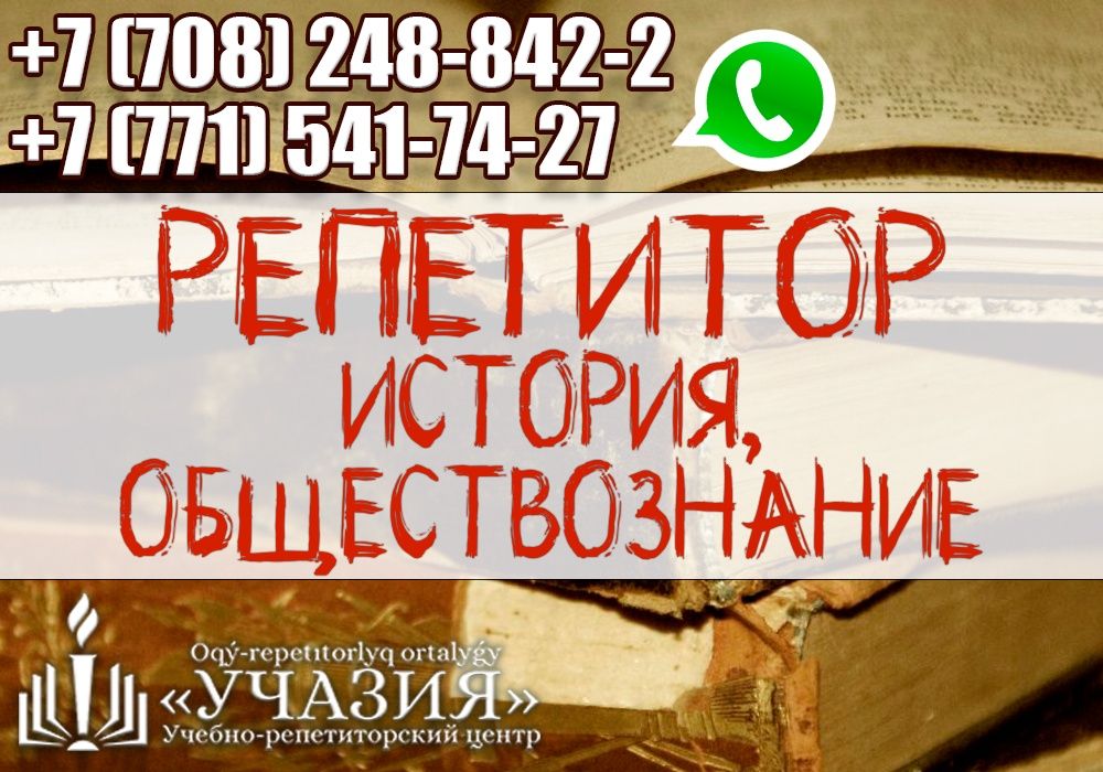 Репетитор учитель педагог всемирной истории Казахстана, обществознания