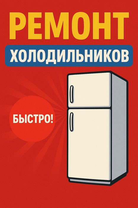 Ремонт холодильников морозилок и витрин в Таразе