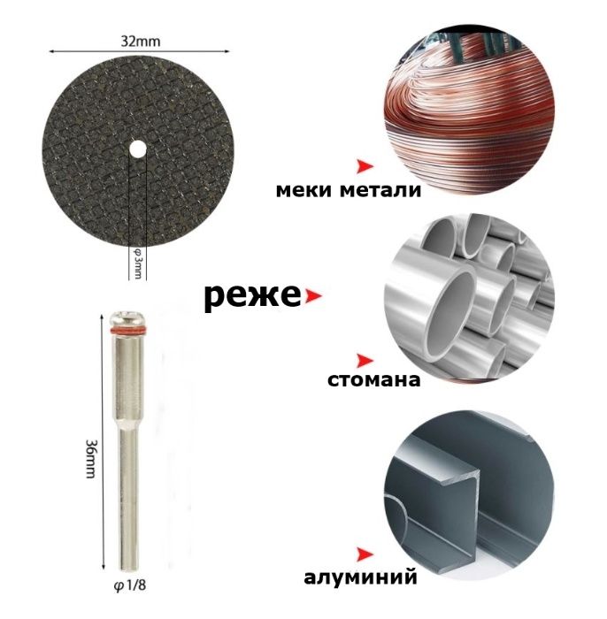 Комплект от 30 части мини режещи дискове за метал,дърво,стъкло и др.