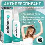 Средство от повышенного потоотделения длительного действия ODABAN