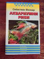 Книга,,Аквариумни риби,,210 вида - най-богатия справочник в България.
