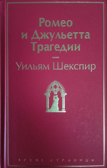 Книга "Ромео и Джульетта Трагедии"