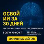 Курс освой искусственный интеллект за 30 дней