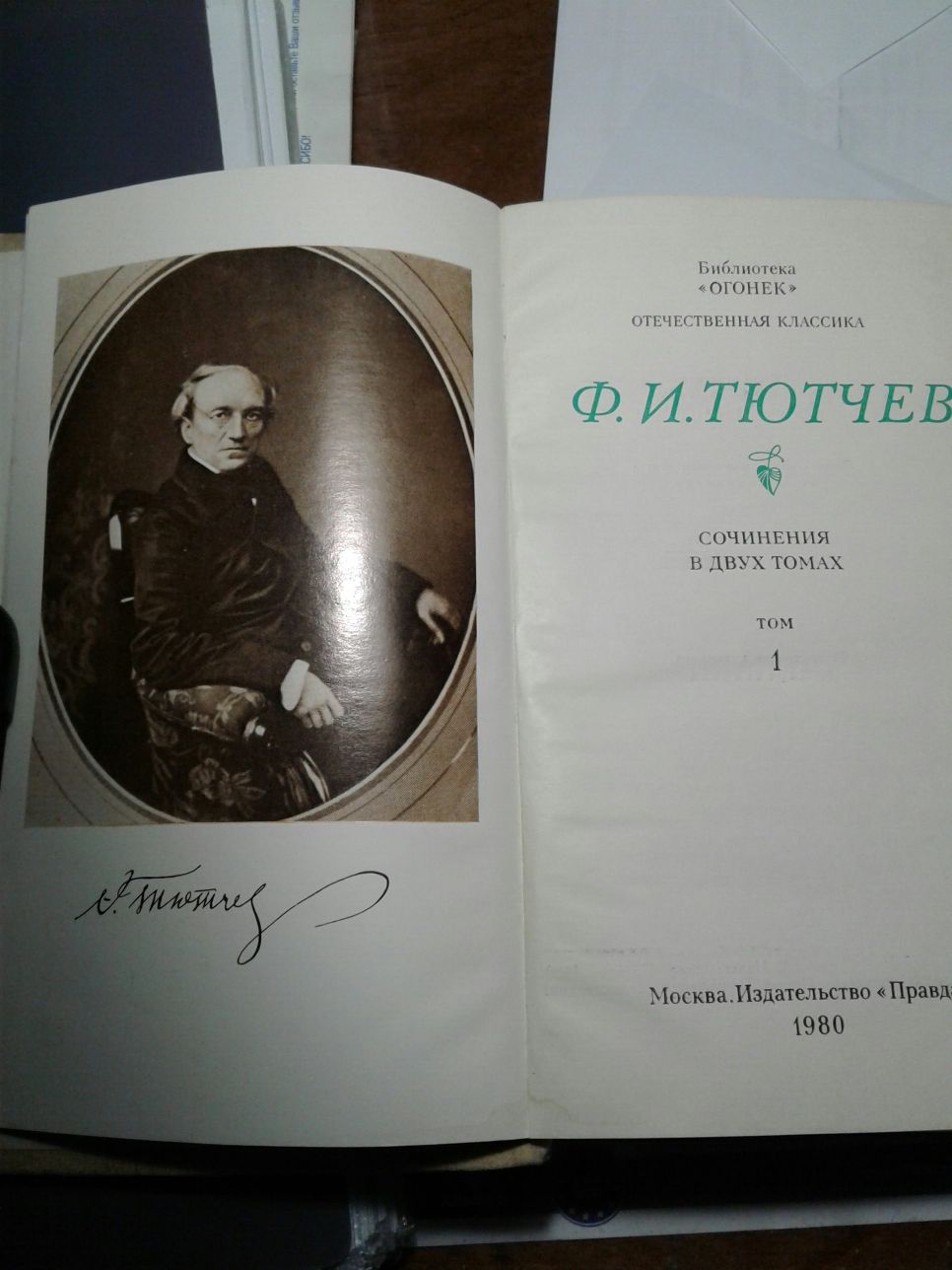 Ф. И.Тютчев
