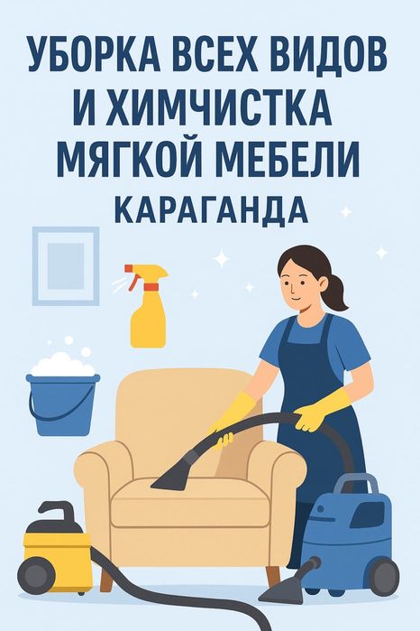 Уборка квартир домов офисов