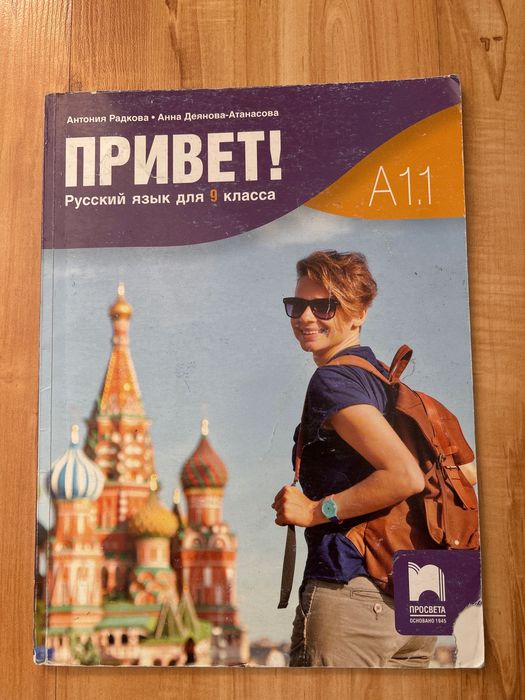 Учебник по руски език ,,Привет!” А1.1