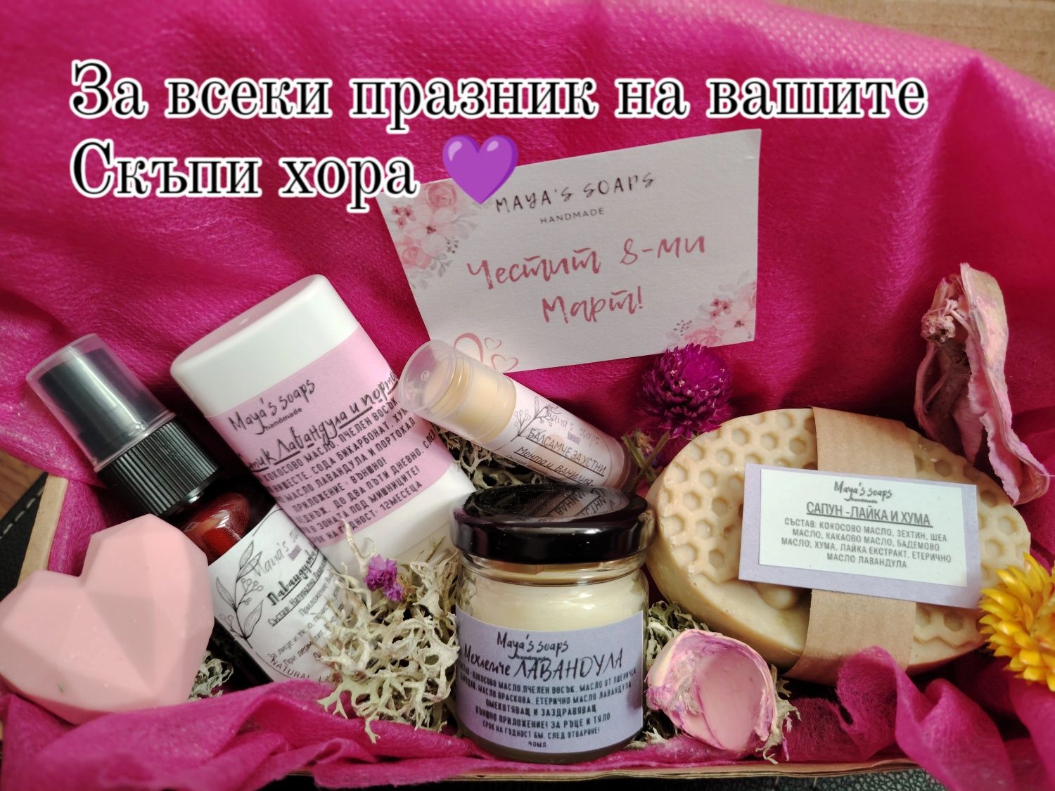 Кутии с Домашна Козметика и Занаятчийски сапуни Ръчно изработени