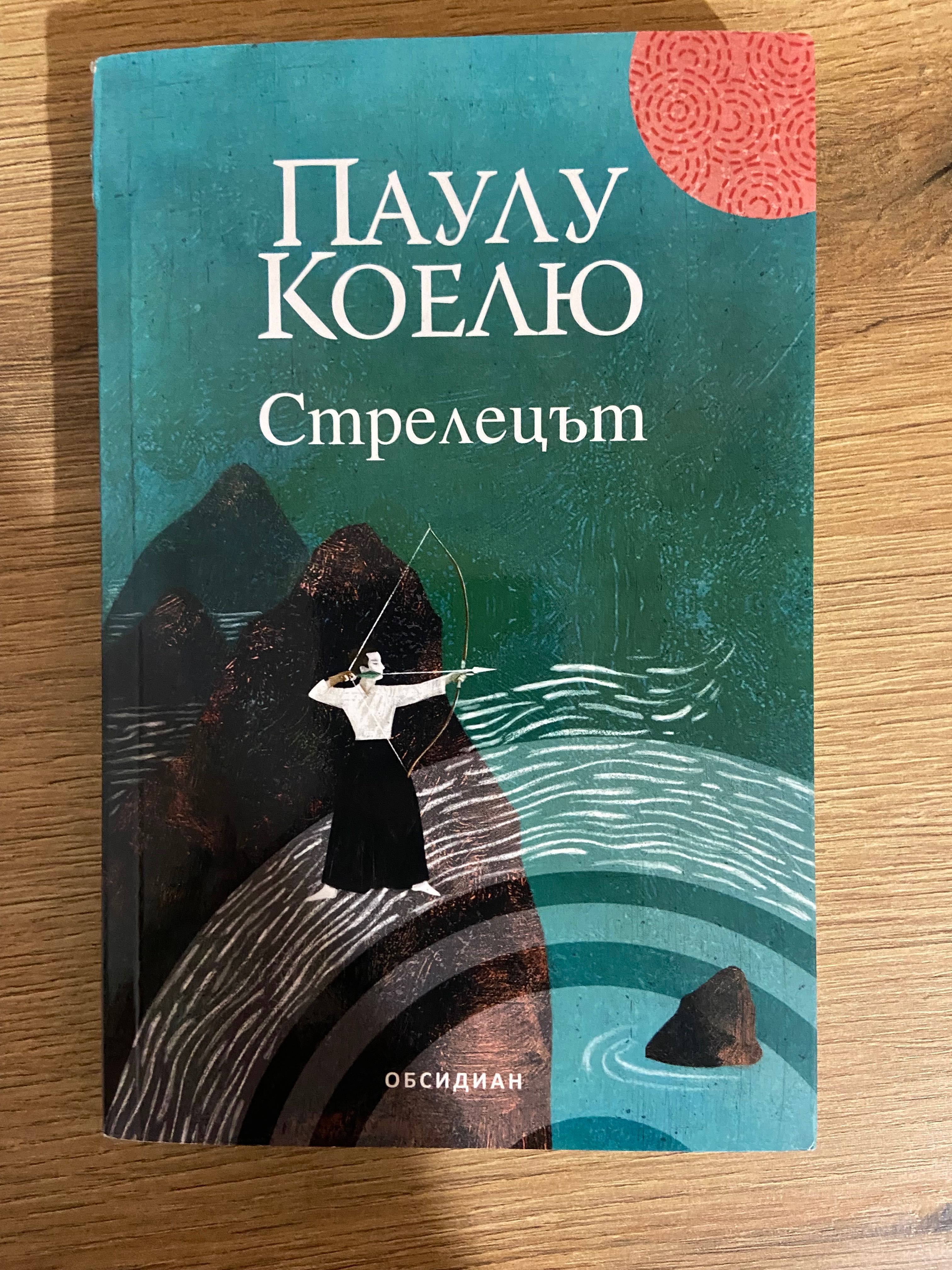 Книга “Стрелецът” на Паулу Коелю