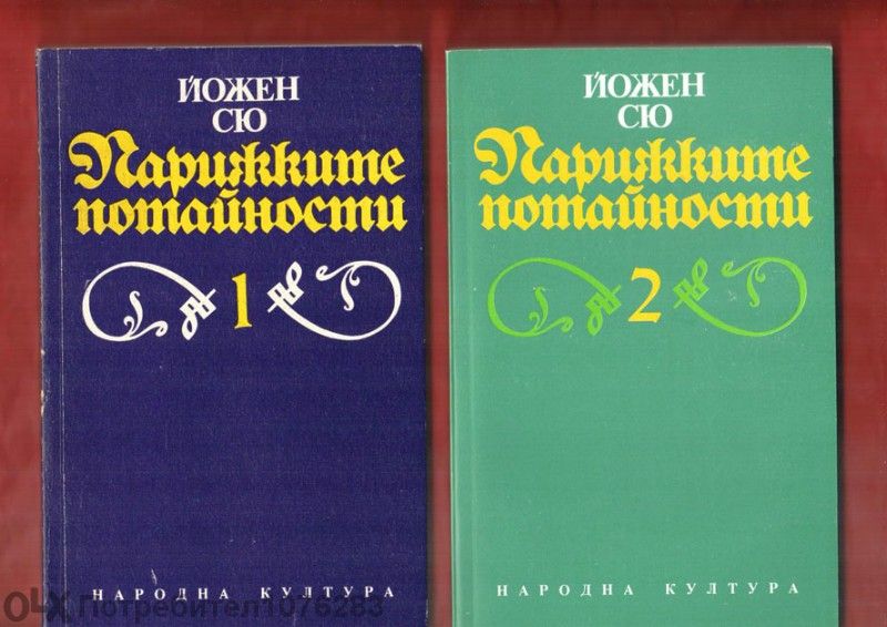 Парижките потайности 1,2,3,4 , Вечната Амбър 1,2, Войната на таралежит