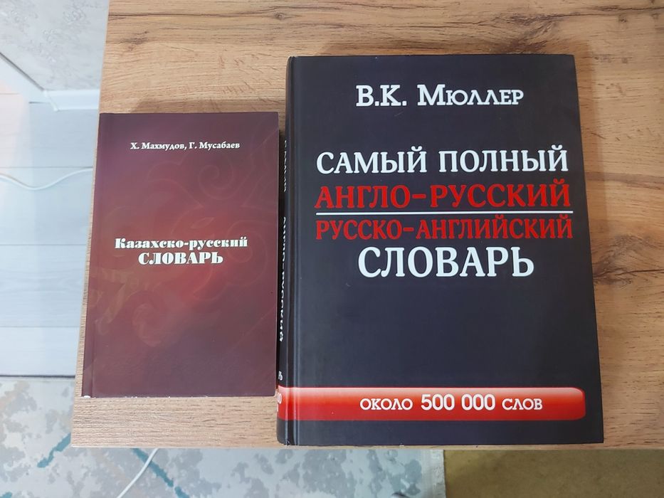 Словари англ, каз