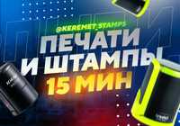 Изготовление печати за 15 мин ОНЛАЙН заказ / ПЕЧАТЬ и ШТАМП ТОО ИП ОСИ