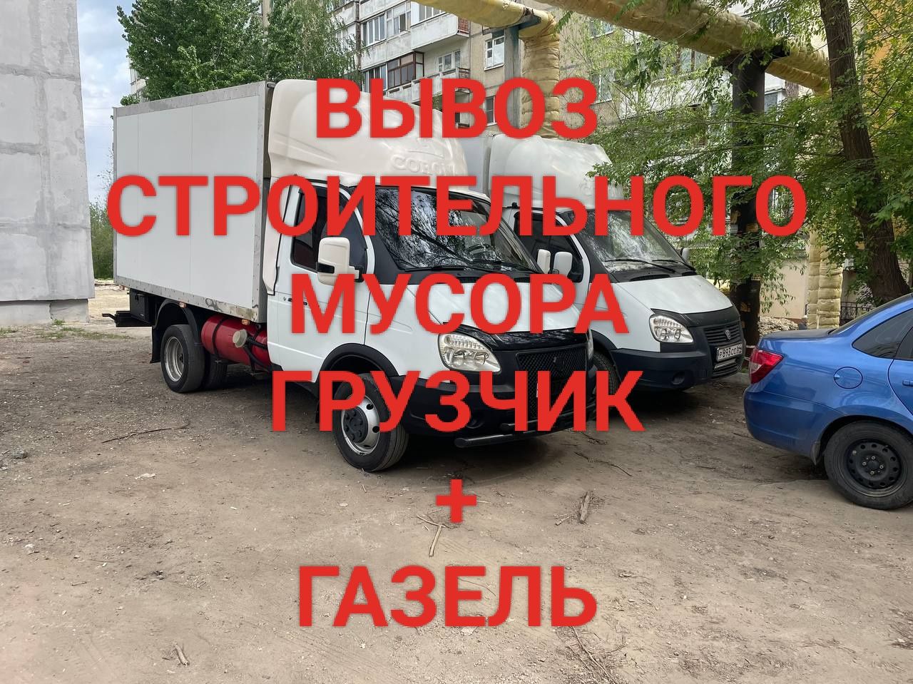 Газель вывоз мусора
