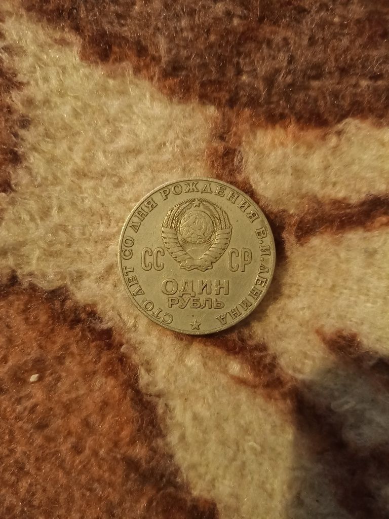 Монета СССР сто лет со Дня  Рождения Ленина
