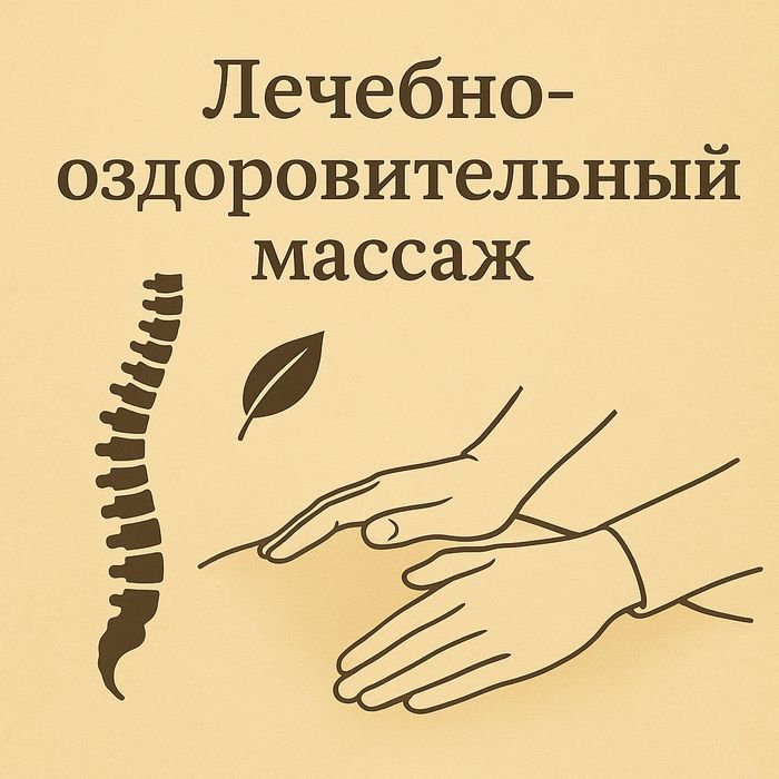 Лечебно-оздоровительный массаж