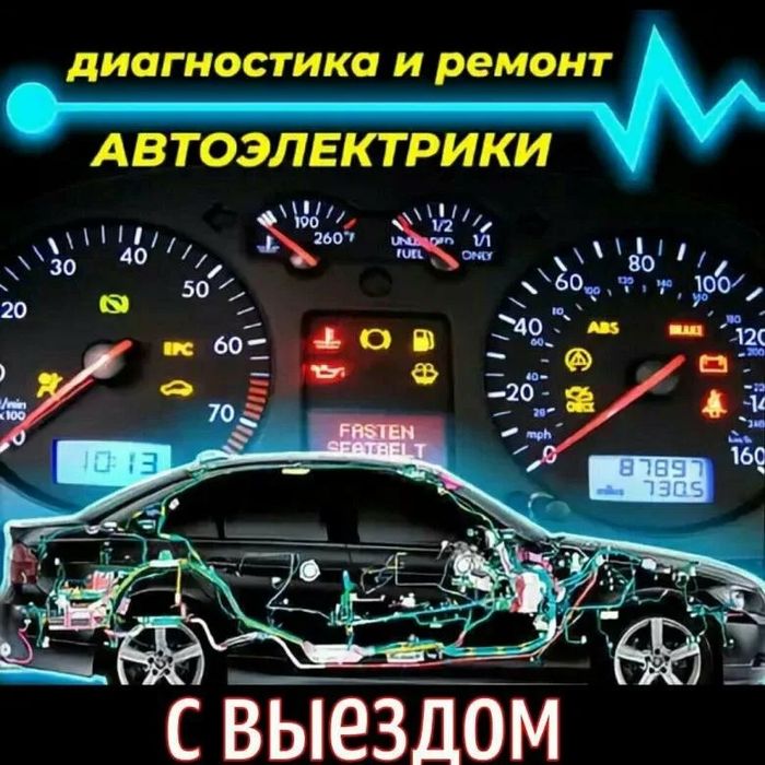 автоэлектрик на выезд